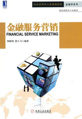 金融服務(wù)營(yíng)銷與銷售業(yè)務(wù) 策略、挑戰(zhàn)與數(shù)字化未來(lái)